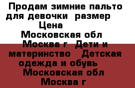 Продам зимние пальто для девочки( размер146) › Цена ­ 1 500 - Московская обл., Москва г. Дети и материнство » Детская одежда и обувь   . Московская обл.,Москва г.